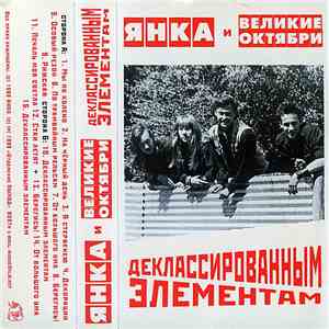 Янка И Великие Октябри - Деклассированным Элементам