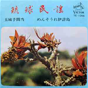 前川朝昭, 玉那覇忠徳 - 玉城手間当 / めんそうれ伊計島