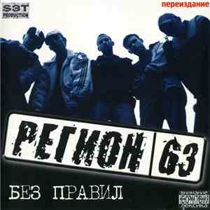 63 Регион - Без Правил
