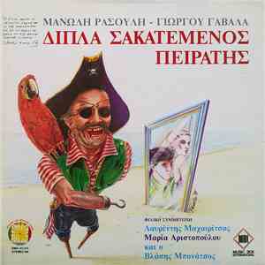Μανώλης Ρασούλης - Γιώργος Γαβαλάς - Διπλά Σακατεμένος Πειρατής