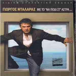 Γιώργος Νταλάρας - Με Το ΄να Πόδι Στ' Άστρα