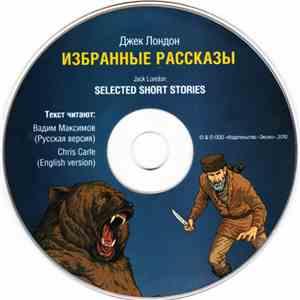 Джек Лондон = Jack London  - Избранные Рассказы /Select Short Stories