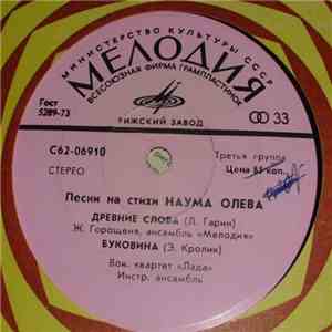 Наум Олев - Песни На Стихи Наума Олева