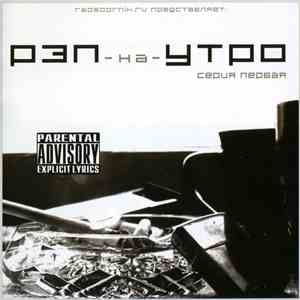Various - Рэп На Утро #1