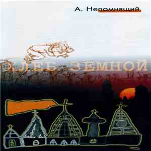 Александр Непомнящий - Хлеб Земной