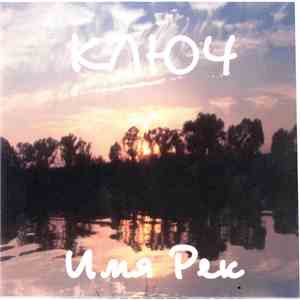 Ключ - Имя Рек