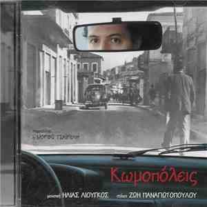 Ηλίας Λιούγκος -  Κωμοπόλεις