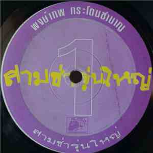 Pongtep Kradonchamnan - สามช่ารุ่นใหญ่ / สระบุรีเลี้ยวขวา
