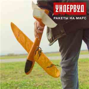 Ундервуд - Ракеты На Марс