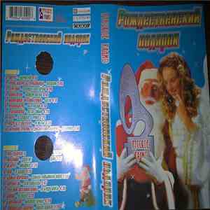 Various - Рождественский Подарок