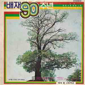 배재 합창단, 배재 관악 합주단 - 배재 90주년 / 배재의 노래 모음 (제1집)