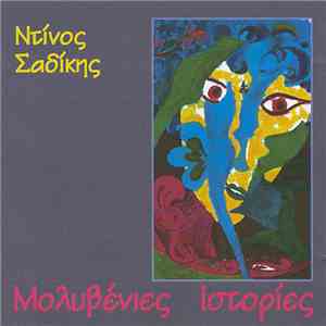 Ντίνος Σαδίκης - Μολυβένιες Ιστορίες