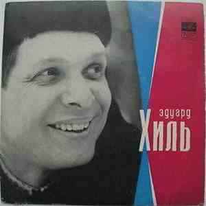 Эдуард Хиль - Песни Беранже