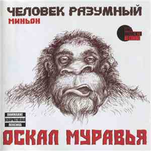 Оскал Муравья - Человек Разумный (Миньон)