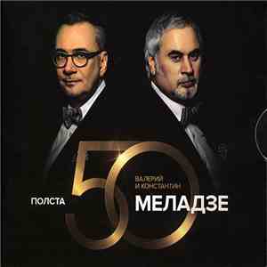 Валерий Меладзе & Константин Меладзе - Полста