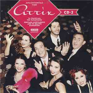 Various - Αναζητώντας Τον Αττίκ (CD•2)