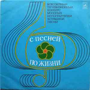 Various - Всесоюзный Телевизионный Конкурс Молодых Исполнителей 