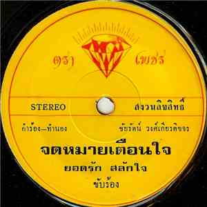 ยอดรัก สลักใจ - จดหมายเตือนใจ