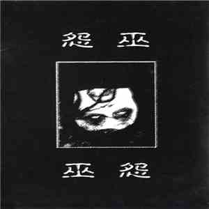 怨 - 巫怨