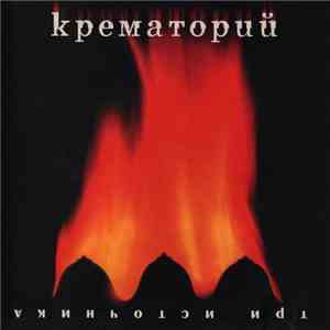 Крематорий - Три Источника