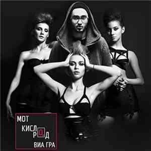 Мот Feat. ВИА Гра - Кислород