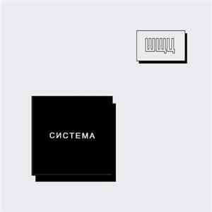 Система  - ШЩЦ мікс 011