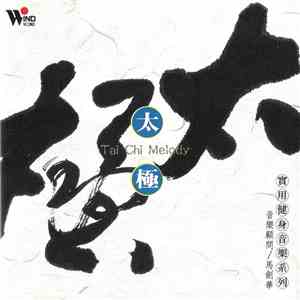 上海華夏民族樂團 - 太极 = Tai Chi Melody