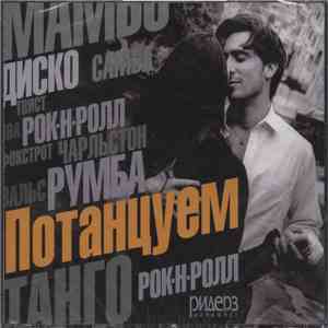 Various - Потанцуем