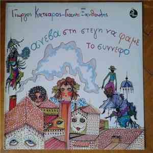 Γιώργος Κατσαρός, Γιάννης Ξανθούλης - Ανέβα Στη Στέγη Να Φάμε Το Σύννεφο
