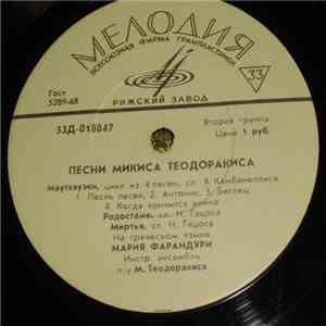 Микис Теодоракис - Песни Микиса Теодоракиса