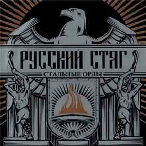Russkiy Styag - Стальные Орлы