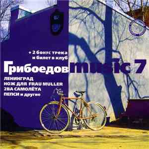 Various - Грибоедов Music 7
