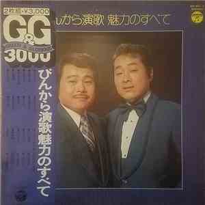 ぴんから兄弟 - ぴんから演歌魅力のすべて