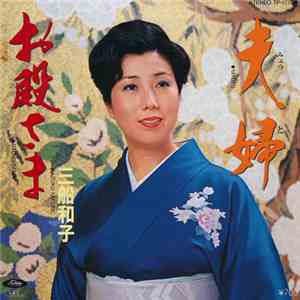 三船和子 - 夫婦 / お殿さま