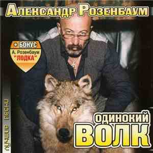Александр Розенбаум - Одинокий Волк. Лучшие песни