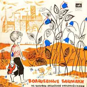 Г. Мамлин - Ю. Никольский - Волшебные Башмаки