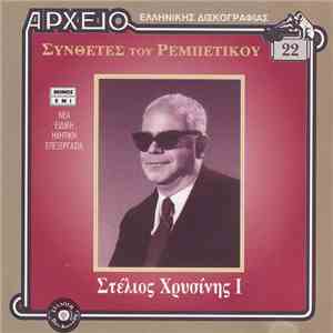 Στέλιος Χρυσίνης - Στέλιος Χρυσίνης I