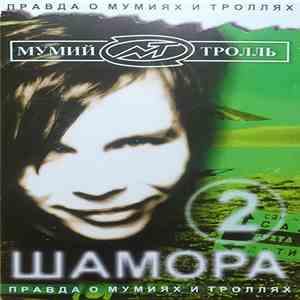 Мумий Тролль - Шамора. Часть 2. Правда О Мумиях И Троллях