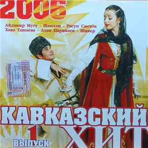 Various - Кавказский Хит Выпуск 1