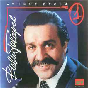 Вилли Токарев - Лучшие Песни (№1)