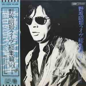 野坂昭如 - ライヴ総集編 Vol.1