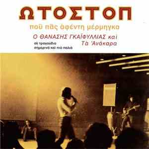 Θανάσης Γκαϊφύλιας Και Τα Ανάκαρα - Ωτοστόπ (Πού Πας Αφέντη Μέρμηγκα)