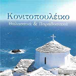 Κονιτοπουλέικο - Θαλασσινά & Παραδοσιακά