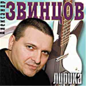 Александр Звинцов - Лирика
