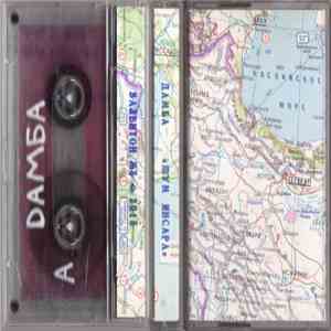 Дамба - Шум Инсара