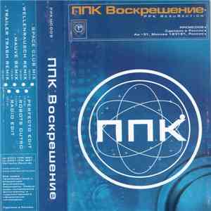 ППК - Воскрешение (ResuRection)