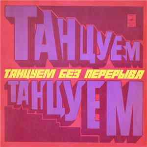 Various - Танцуем Без Перерыва