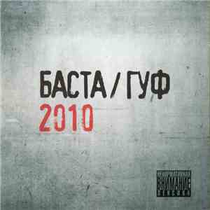 Баста / Гуф - 2010