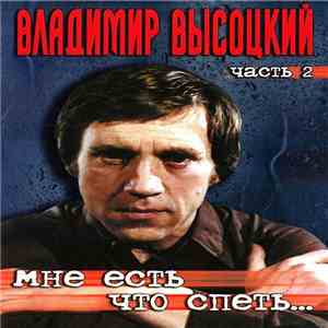 Владимир Высоцкий - Мне Есть Что Спеть... Часть 2