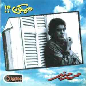 محمد منير - ممكن